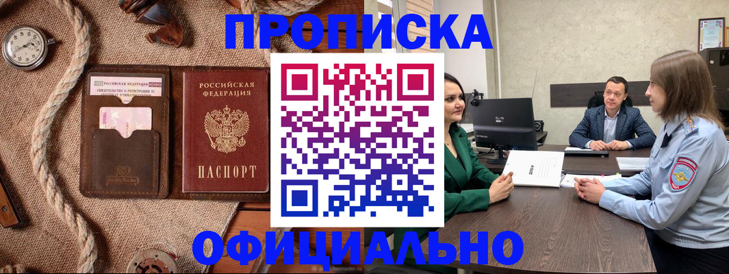 купить прописку в Советске